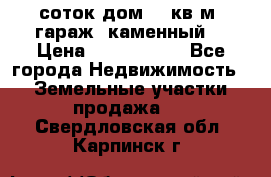 12 соток дом 50 кв.м. гараж (каменный) › Цена ­ 3 000 000 - Все города Недвижимость » Земельные участки продажа   . Свердловская обл.,Карпинск г.